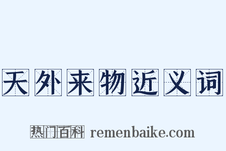 天外来物近义词是什么意思的图片